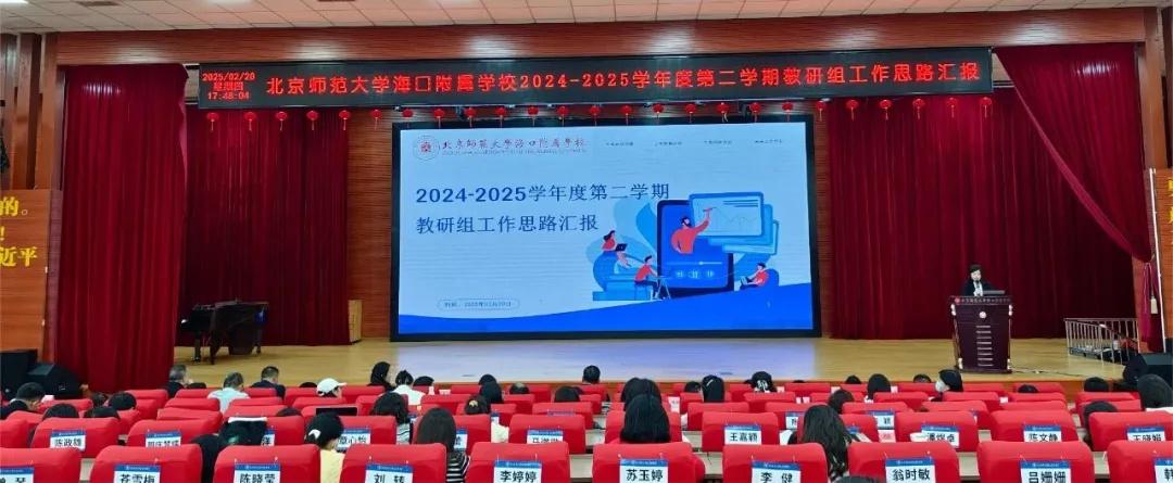教研聚力,共启新程—北京师范大学海口附属...
